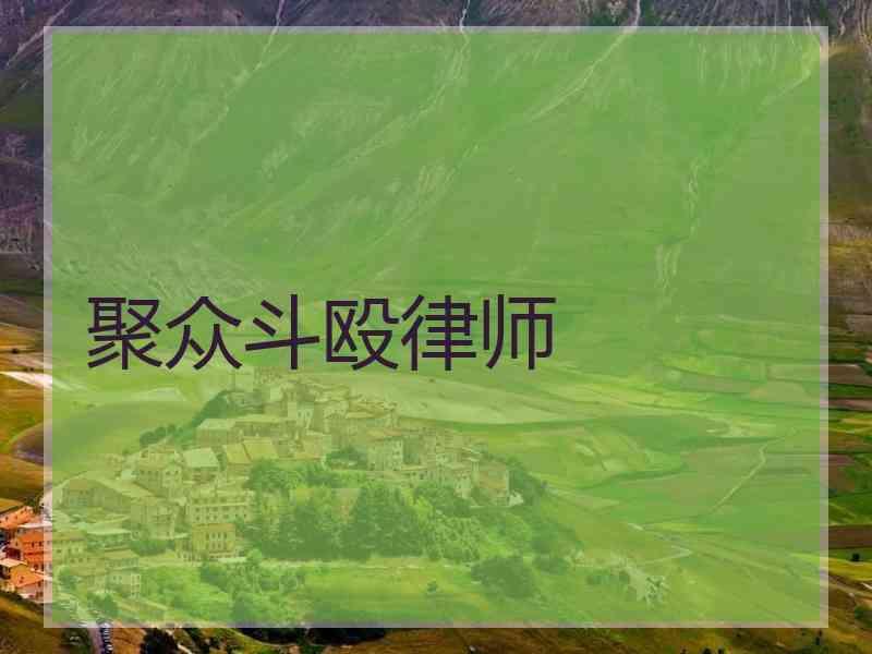 聚众斗殴律师