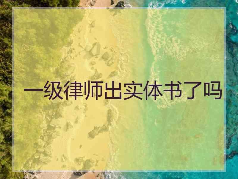 一级律师出实体书了吗