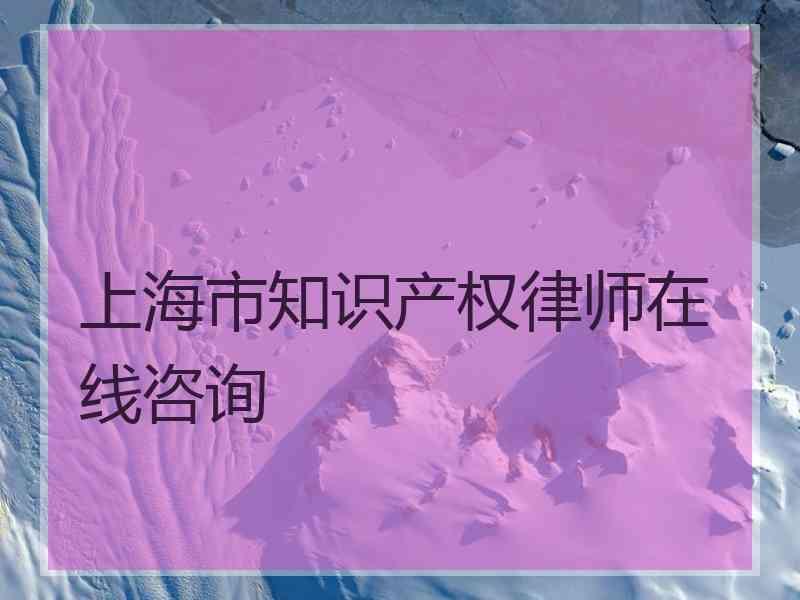 上海市知识产权律师在线咨询