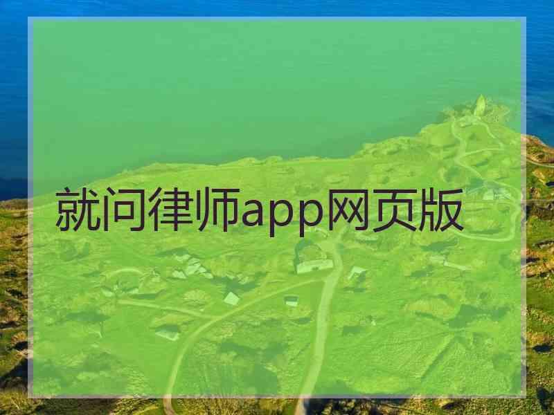 就问律师app网页版