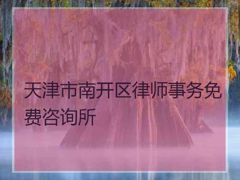 天津市南开区律师事务免费咨询所