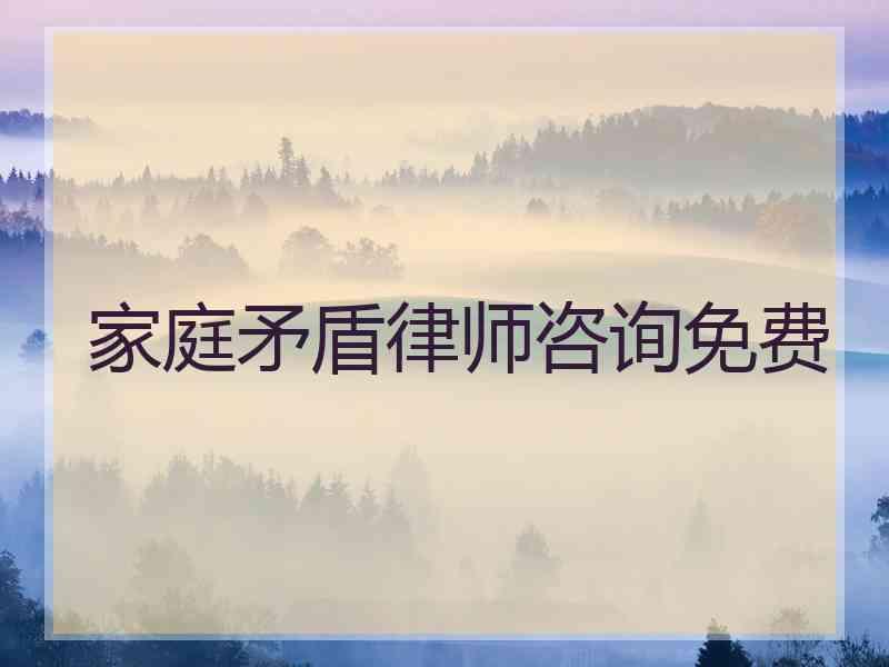 家庭矛盾律师咨询免费