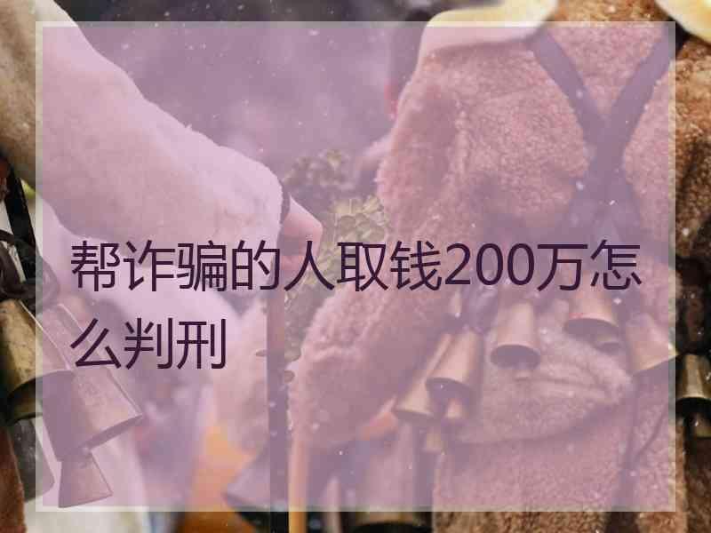 帮诈骗的人取钱200万怎么判刑