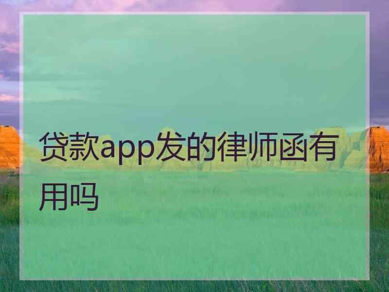 贷款app发的律师函有用吗