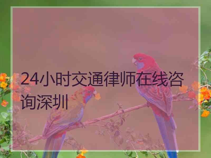 24小时交通律师在线咨询深圳