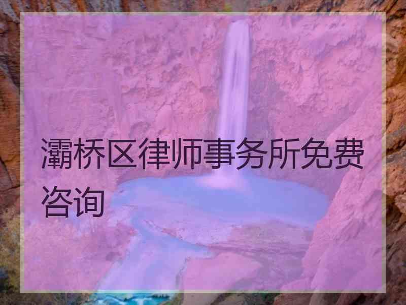 灞桥区律师事务所免费咨询