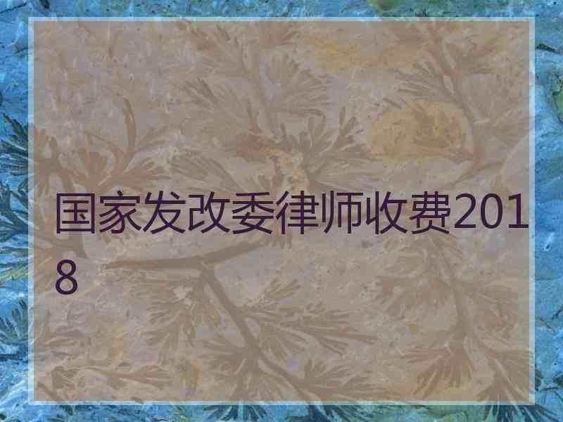 国家发改委律师收费2018