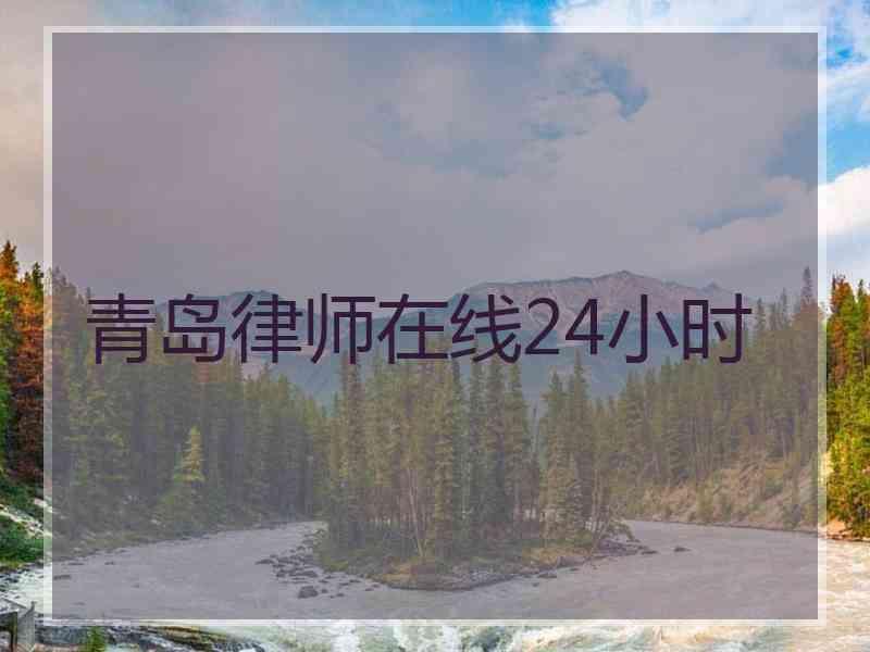 青岛律师在线24小时