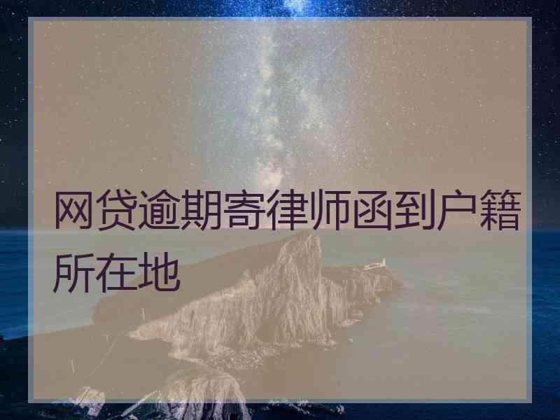 网贷逾期寄律师函到户籍所在地