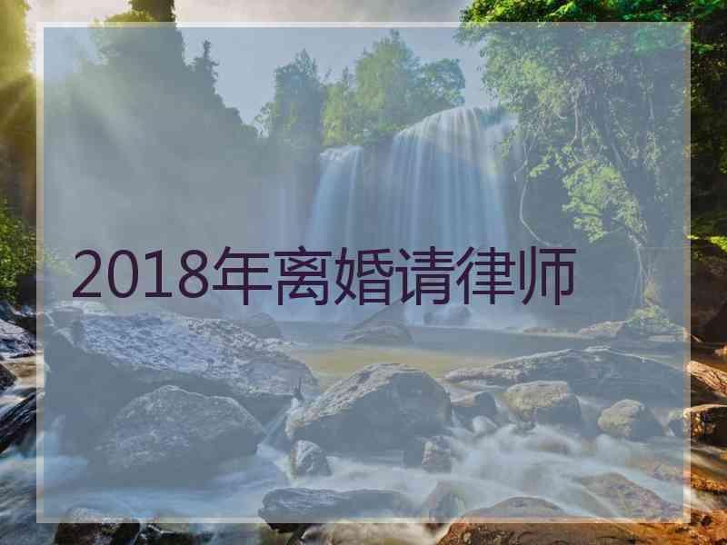 2018年离婚请律师