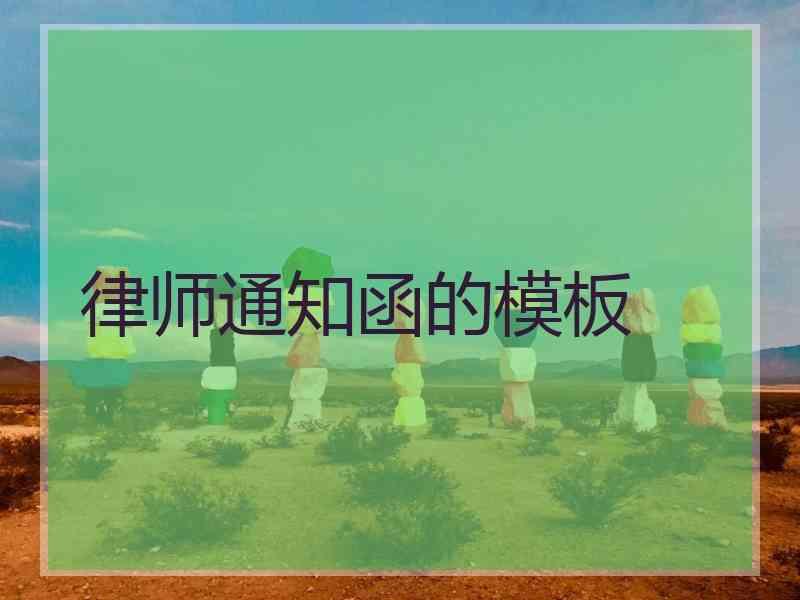 律师通知函的模板