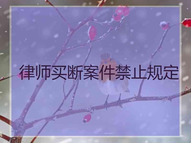 律师买断案件禁止规定