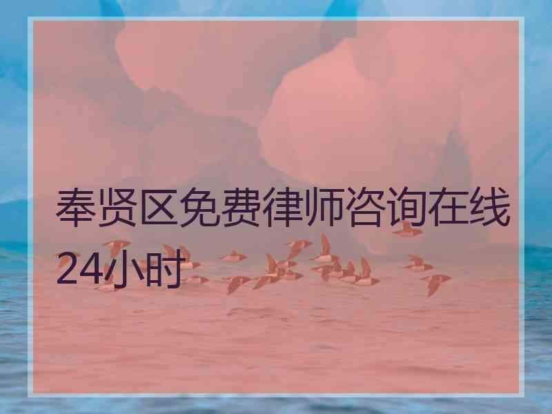 奉贤区免费律师咨询在线24小时