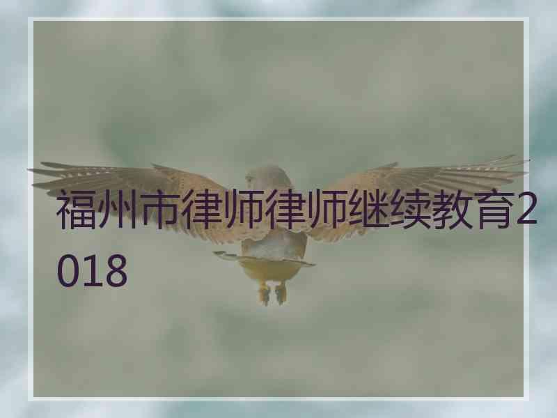 福州市律师律师继续教育2018