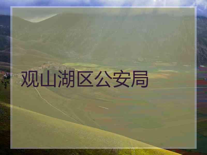 观山湖区公安局