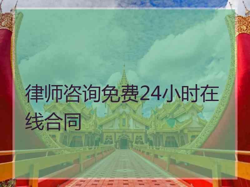 律师咨询免费24小时在线合同