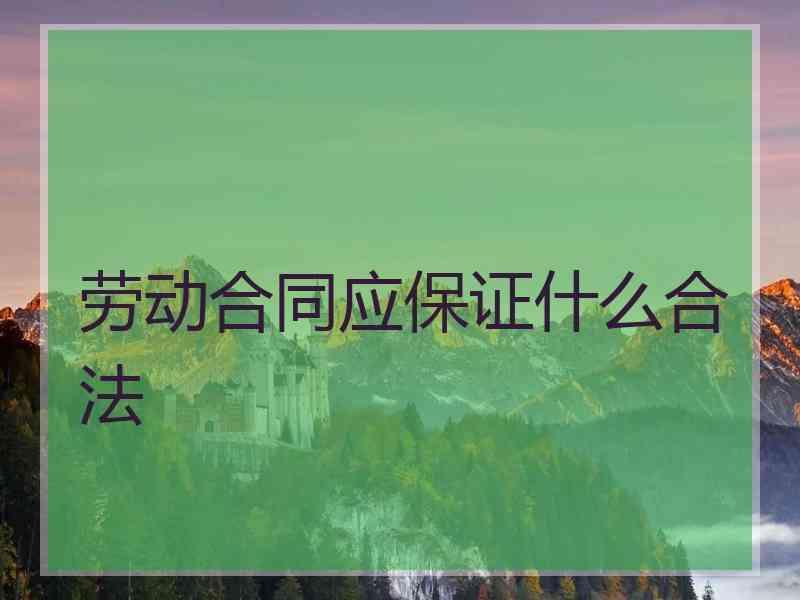 劳动合同应保证什么合法