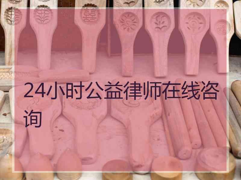 24小时公益律师在线咨询