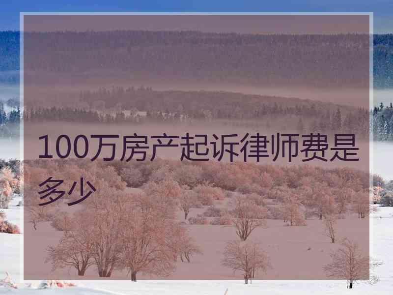 100万房产起诉律师费是多少