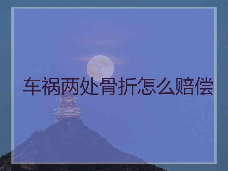 车祸两处骨折怎么赔偿
