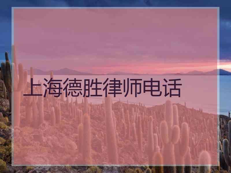 上海德胜律师电话