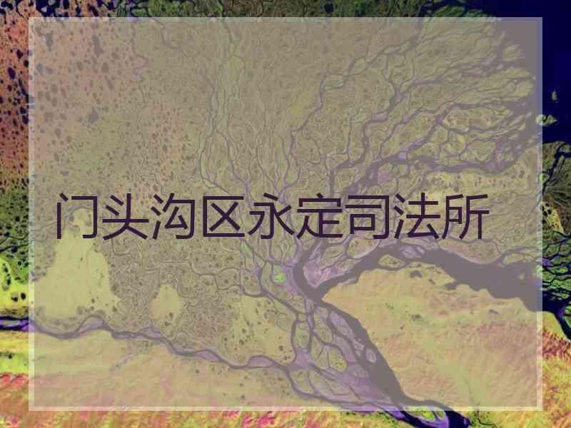 门头沟区永定所