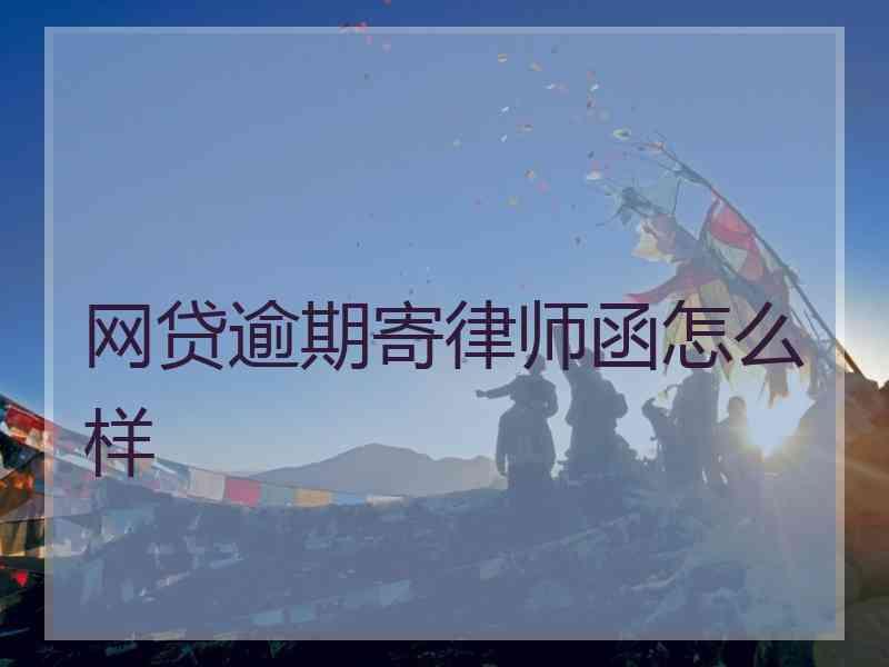 网贷逾期寄律师函怎么样