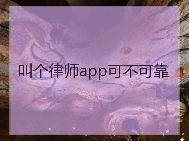 叫个律师app可不可靠
