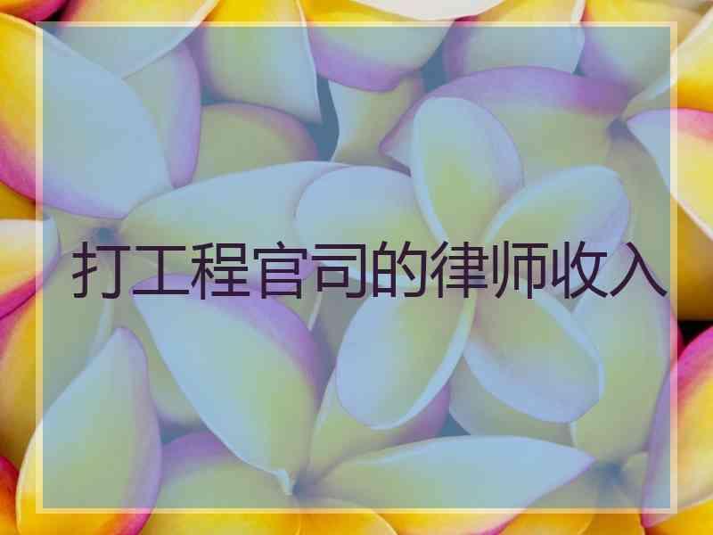 打工程官司的律师收入