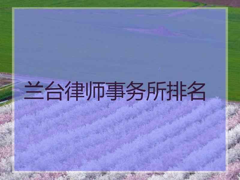 兰台律师事务所排名