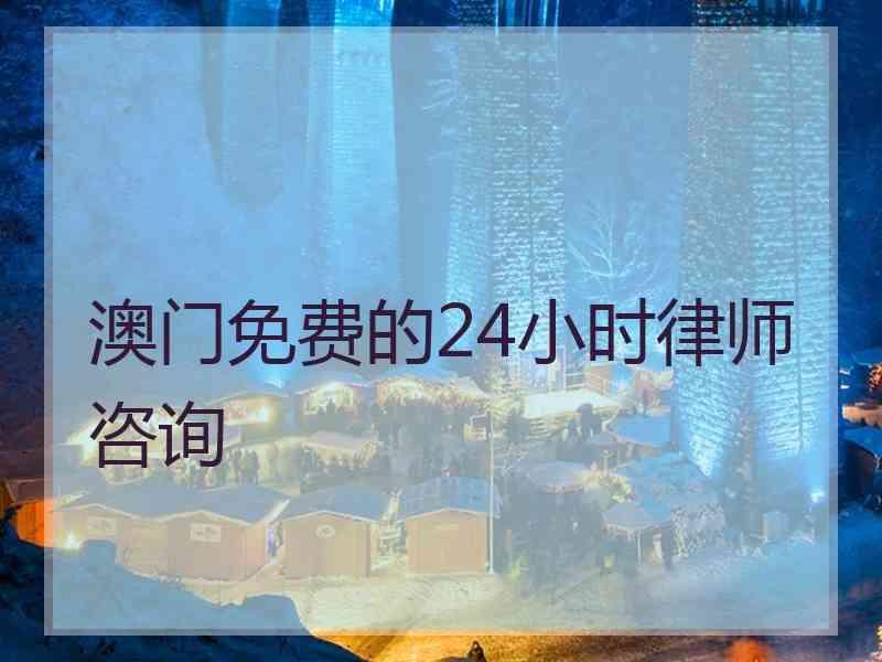 澳门免费的24小时律师咨询