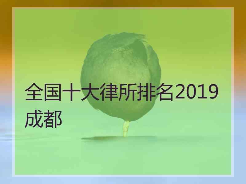 全国十大律所排名2019成都