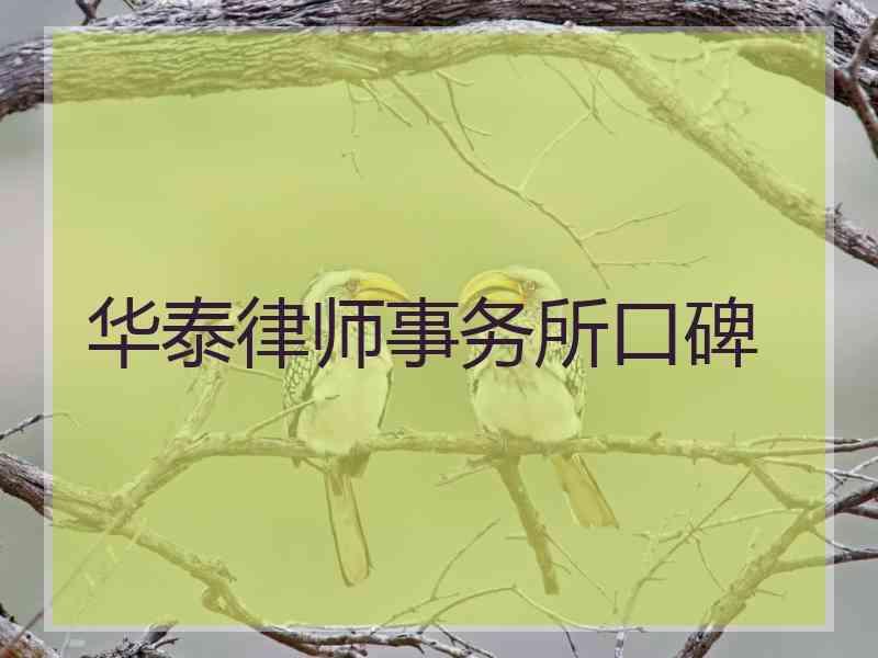 华泰律师事务所口碑