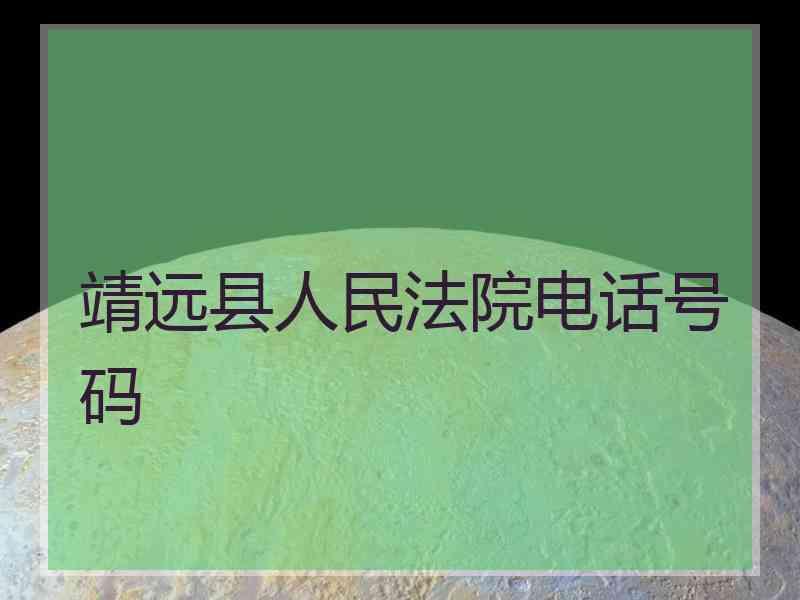 靖远县人民法院电话号码