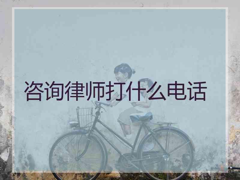 咨询律师打什么电话