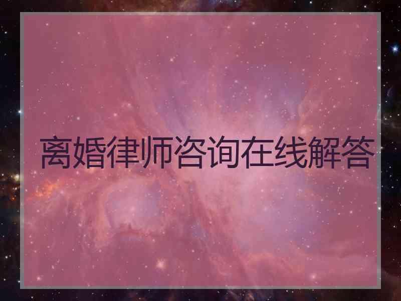 离婚律师咨询在线解答