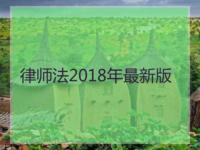 律师法2018年最新版