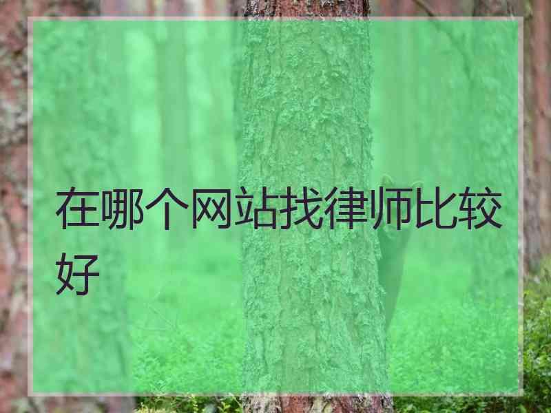 在哪个网站找律师比较好