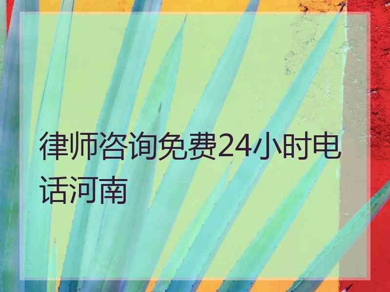 律师咨询免费24小时电话河南