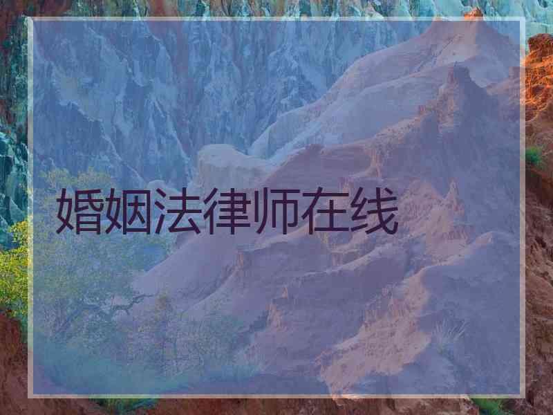 婚姻法律师在线