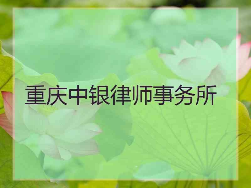 重庆中银律师事务所