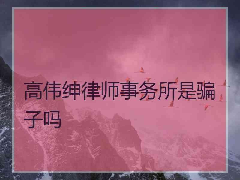 高伟绅律师事务所是骗子吗