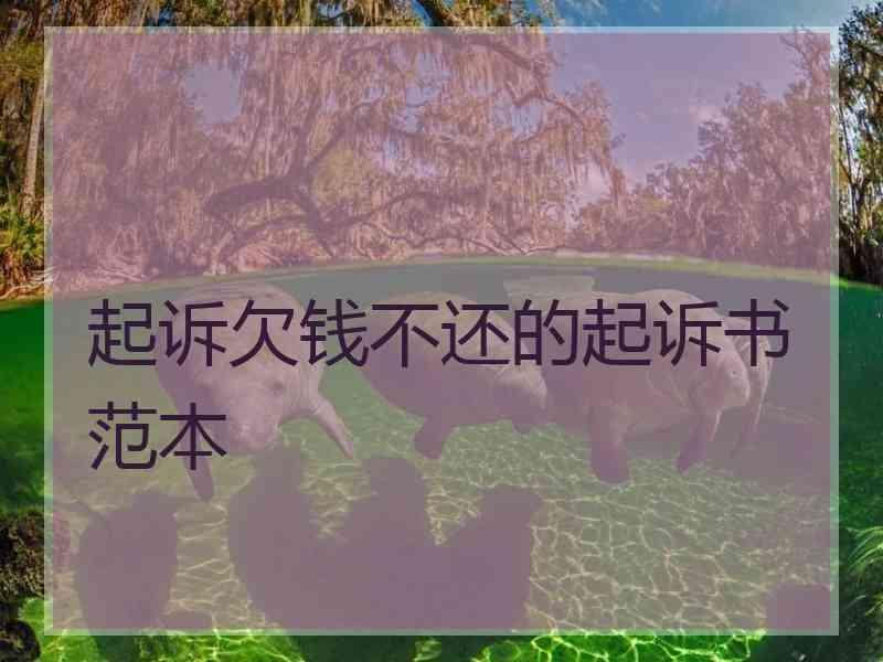 起诉欠钱不还的起诉书范本
