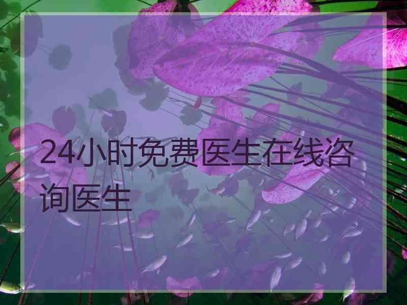 24小时免费医生在线咨询医生