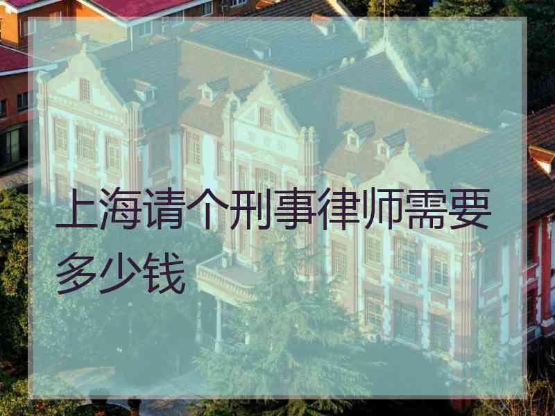 上海请个刑事律师需要多少钱