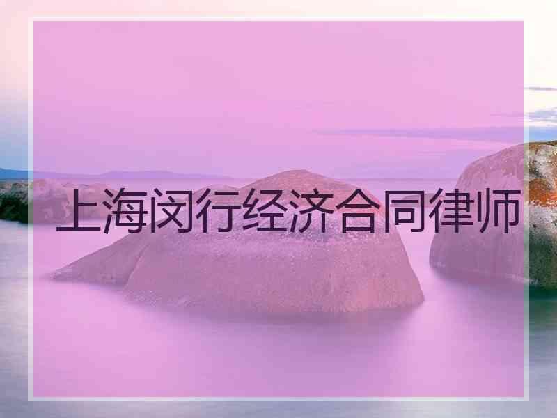 上海闵行经济合同律师