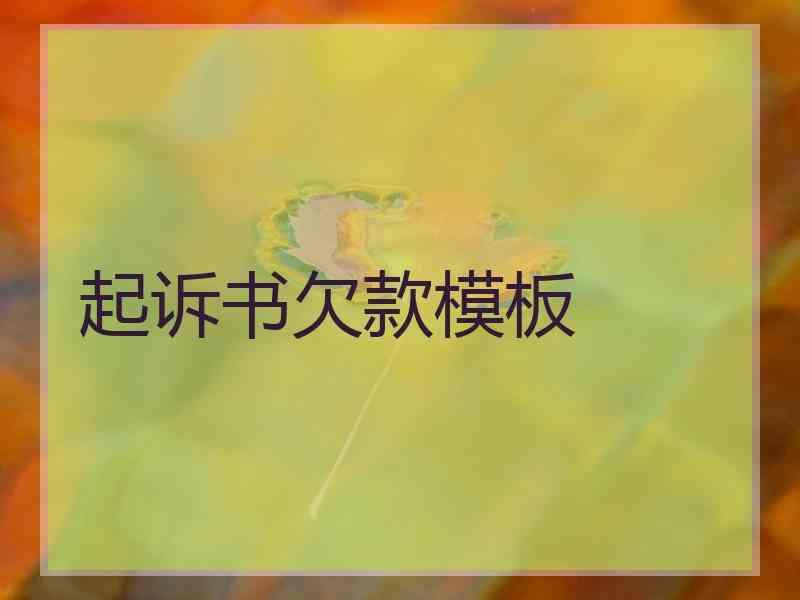 起诉书欠款模板