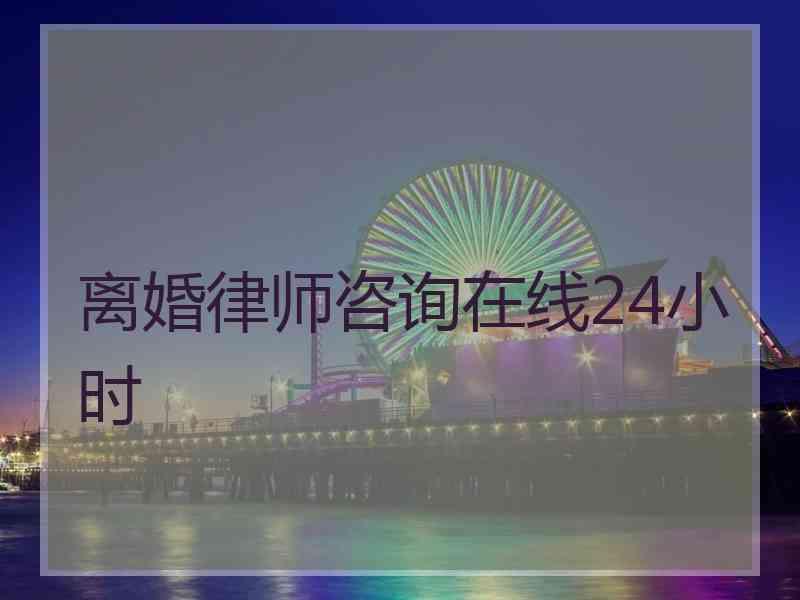 离婚律师咨询在线24小时