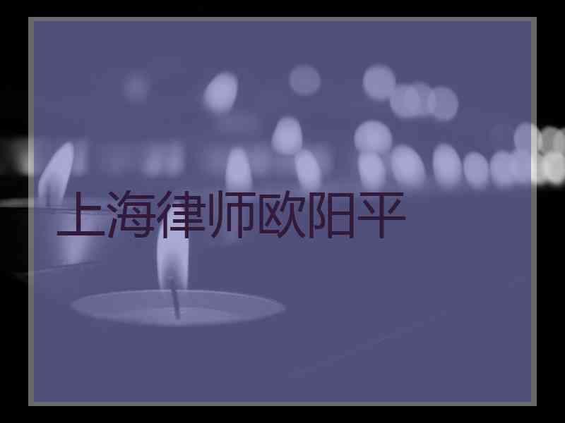 上海律师欧阳平