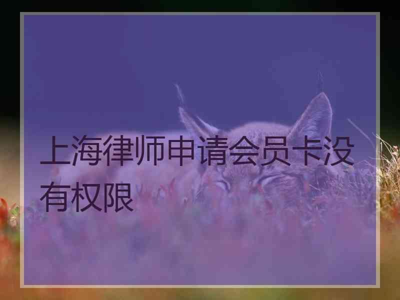 上海律师申请会员卡没有权限